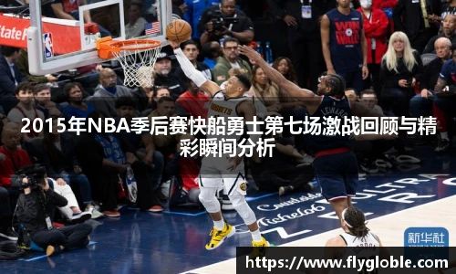 2015年NBA季后赛快船勇士第七场激战回顾与精彩瞬间分析