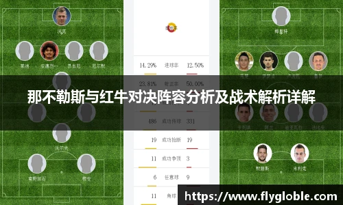 那不勒斯与红牛对决阵容分析及战术解析详解