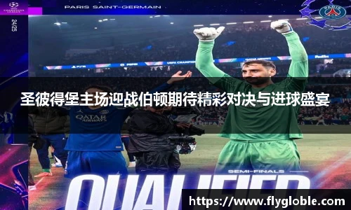 圣彼得堡主场迎战伯顿期待精彩对决与进球盛宴