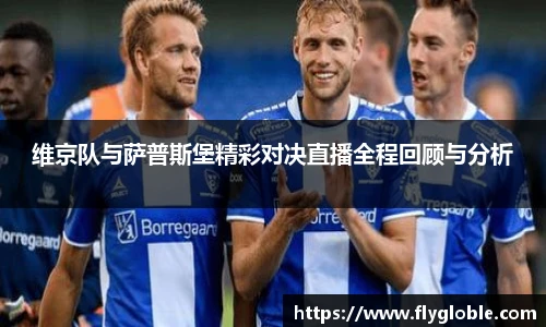 维京队与萨普斯堡精彩对决直播全程回顾与分析