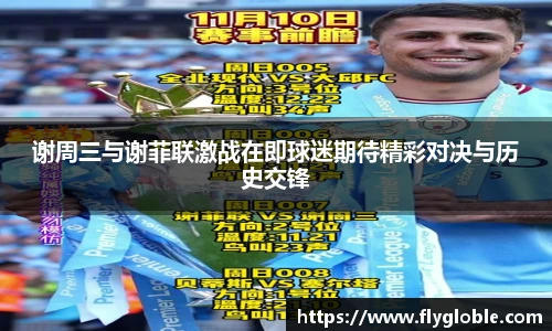 谢周三与谢菲联激战在即球迷期待精彩对决与历史交锋