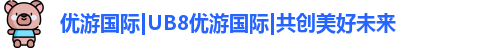 优游国际ub8